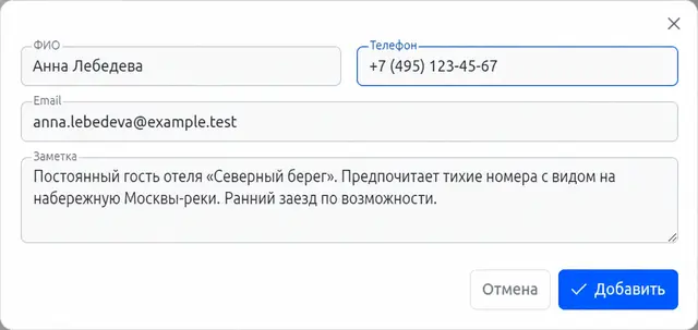 Форма создания клиента с контактами и внутренней заметкой