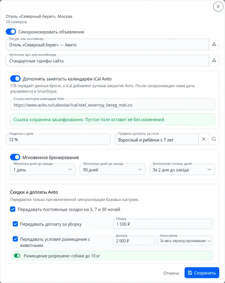 Настройки связи, iCal, цены и условий объявления Avito
