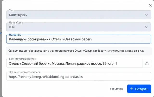 Создание iCal-подключения для выбранного бронируемого ресурса